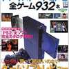 今PS2全ゲーム932本という攻略本にちょっとだけとんでもないことが起こっている？