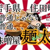 岩手県住田町味噌屋麺太さんで、普通ってなんだっけ？？🤔 #岩手 #住田 #麺太 #ラーメン  #らーめん #デカ盛り #大食い https://youtu.be/MdkdNTJ0A3I