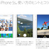 Apple、iPhone5s/5c/4Sの「使い方のヒントとコツ」を公開