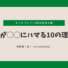 お題 「私が◯◯にハマる10の理由」に4000文字オーバーで熱く答える！