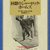 【コナン・ドイル】回想のシャーロック・ホームズ③