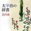 北村薫「太宰治の辞書」