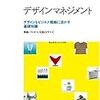 記録#165 『デザインマネジメント』オフィスに一冊おいておきたい。