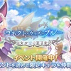 【プリコネ】グラブルコラボのストイベ開催！魔法使いなジータちゃんも実装されています！