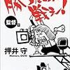 おもろい話をするおっさん、押井守