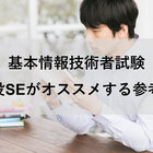 年最新版 現役seが基本情報技術者試験のおすすめ参考書を紹介します 限界エンジニアの冒険録 年最新版 現役seが基本情報技術者試験のおすすめ参考書を紹介します 限界エンジニアの冒険録