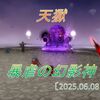 【天獄】開門！暴虐の幻影神！お題難易度は低め