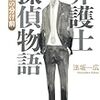 法坂一広『弁護士探偵物語　天使の分け前』(宝島社)レビュー