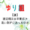 【ゆり組の謎】渡辺翔太は卒業式で追い剥ぎにあったのか