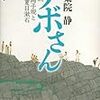 蓋棺録：伊集院静。『ノボさん　小説・正岡子規と夏目漱石』『無頼のススメ』『大人の流儀』『ミチクサ先生』