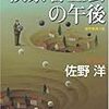 『検察審査会の午後』（佐野洋／光文社文庫）