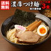 楽天 濃厚魚介豚骨つけ麺３食セット お取り寄せ 送料無料 濃厚スープはしっかりと麺に絡んで美味しいと人気