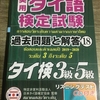 実用タイ語検定試験に挑戦します！