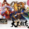 大三国志PC版配信決定！