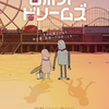 「ロボット・ドリームズ」（2024）シンプルな夢だからこそ泣けた！過去に戻れない人生に！