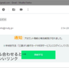 流行のスパムが来たのでメールで気をつける点を少し紹介