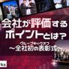 【全社初の表彰式】会社が評価するポイントとは？／サーバーワークスグループキックオフ