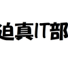 ホモと学ぶサイバー攻撃　前編　mp1