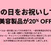 今週のセールと気になる商品　5/6　母の日セールで美容製品が20％オフ！