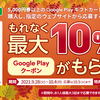 【10/4まで】(GooglePlay)ファミリーマート限定　5000円以上のGooglePlayギフトカードを購入し、指定のwebサイトから応募するともれなく最大10％分のGooglePlayクーポンがもらえる！