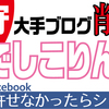 ブログ界の自由を守るために戦います