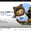 SFDC：Salesforceフローの勉強しました - Part 1 (画面フローについて)