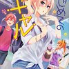 【マンガ新刊】2018.06.25発売 マンガ注目新刊情報『はじめてのギャル (6)』『ハイスコアガール(9)』『LV999の村人 (3)』『あやめとあまね』『ダンジョンに出会いを求めるのは間違っているだろうか(10)』『冴えない彼女の育てかた 恋するメトロノーム(10)(完)』『ショートケーキケーキ 9』『虹色デイズ 16（完）』『ムルシエラゴ(12)』『君死ニタマフ事ナカレ(6)』