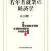 太田聰一『若年者就業の経済学』