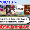 今週のSwitch1&2新作は66本！ 『メンヘラリウム』『コンアカ 闘姫伝承 ANGEL EYES』『アケアカ ビーチバレー V'BALL』など登場！【2026年8月第2週】