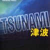 TSUNAMI 高嶋哲夫