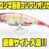 【ファットラボ】人気リップ付きビッグベイト「ネコソギ各種ブンブンオリカラ」通販サイト入荷！
