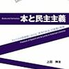 上田伸治『本と民主主義：アメリカの図書館における「表現の自由」の保護と制限』