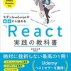 書籍『React実践の教科書』が分かりやすくてよかった