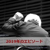 【2019年】指揮者：栗田博文さんのコンサート等でのエピソード