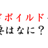 ハード ボイルドとは？アニメと絡めて分かりやすく紹介