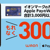 Apple PayのWAONにチャージで10％還元キャンペーン