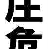 シンプル短冊型看板ロング「高圧危険（黒）」【工場・現場】屋外可