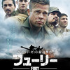 12/8　映画「フューリー（FURY)」鑑賞