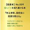 【投資本】No.009 『村上世彰、高校生に投資を教える。』感想レビュー：価格や指数の乱高下に疲れたら読むおすすめ本(書評)