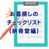 墓石業界にいる私が知ってほしい、お墓探しのチェックポイント（納骨堂編）