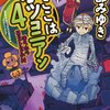 『ここはボツコニアン4 ほらホラHorrorの村』宮部みゆき