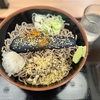 よもだそば　有楽町店　その四　〜茄子のそばを極めてみる　その四〜