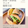 クア・アイナ（ハンバーガー）@表参道 【グルメバーガーの王道の味わいを持つお店】