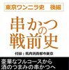 高級洋食が大衆化してゆく経緯を追った『串かつの戦前史〈東京ワンニラ史 後編〉』を読んだ
