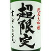  お歳暮 ギフト プレゼント まんさくの花 純米大吟醸 超限  定 一度火入れ原酒 1800ml 秋田県 日の丸醸造 