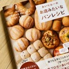 【お店みたいなパンレシピ】“あいりおーさん”のちょっと前に買った本