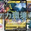 ポケカ環境考察（6月23日〜6月29日）