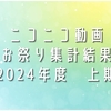 ニコニコ動画　お祭り集計2024上期