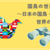 国鳥の世界　～日本の国鳥・世界の国鳥～