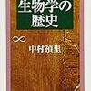 中村禎里『生物学の歴史』/マイケル・モナスティルスキー『フィールズ賞で見る現代数学』